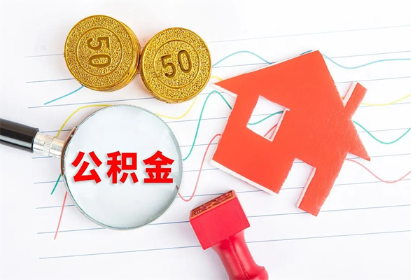 湘潭在职住房公积金怎么领取（在职人员住房公积金怎么提取）