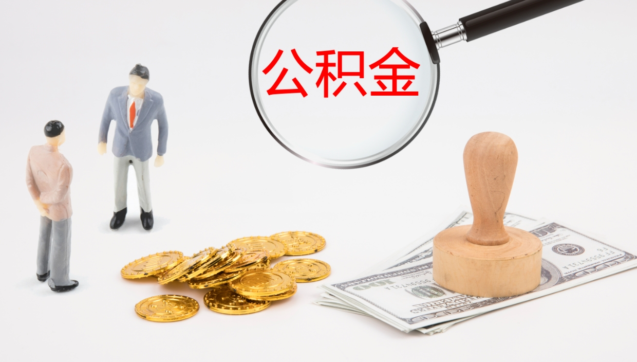 湘潭离职后单位交的公积金怎么取（离职之后的公积金怎么取）