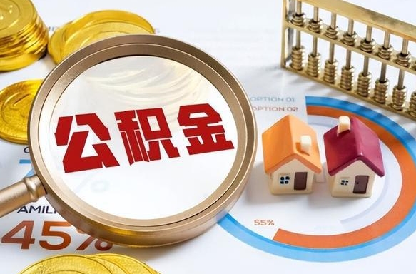 湘潭离职能取住房公积金吗（离职了能取走公积金吗）